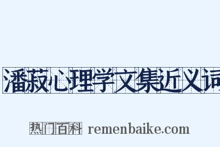 潘菽心理学文集近义词是什么意思的图片